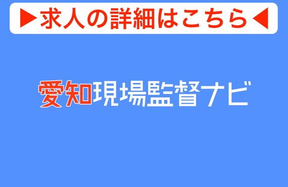 小牧市で希望の年収を叶える施工管理の求人をご紹介｜株式会社アールプレイス